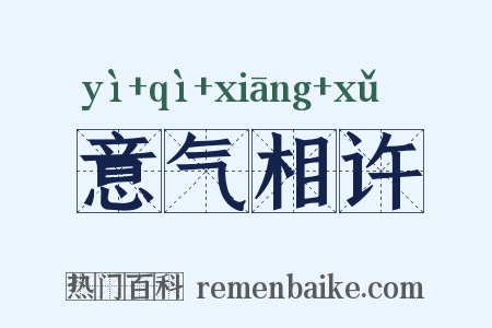 意气相许是什么意思的图片